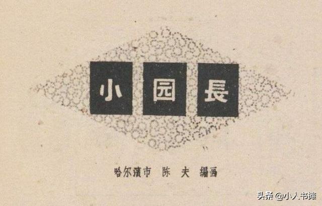 小园长-选自《连环画报》1959年3月第五期 陈夫 编画