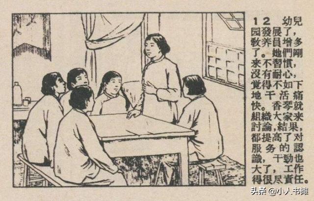 小园长-选自《连环画报》1959年3月第五期 陈夫 编画