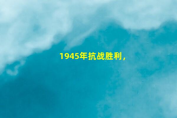 1945年抗战胜利，中国土地上的300万日本人，最后都去了哪里？