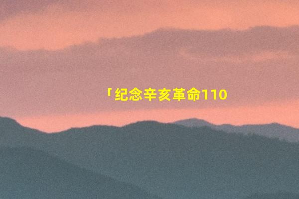 「纪念辛亥革命110周年系列」武昌首义史话之六——黄兴拜将