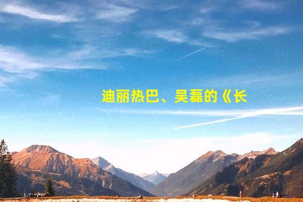 迪丽热巴、吴磊的《长歌行》官宣今晚开播，网友：幸福来得太突然